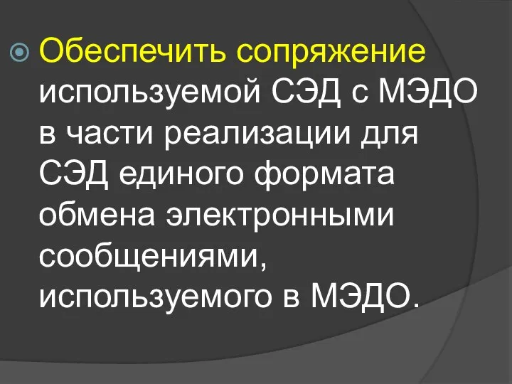 Обеспечить сопряжение используемой СЭД с МЭДО в части реализации для СЭД единого