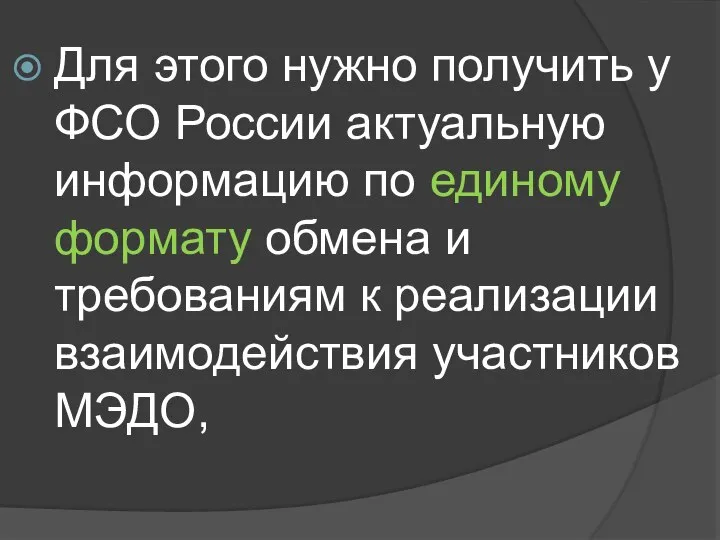 Для этого нужно получить у ФСО России актуальную информацию по единому формату