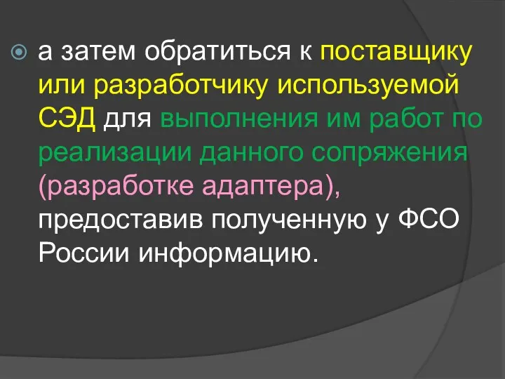 а затем обратиться к поставщику или разработчику используемой СЭД для выполнения им