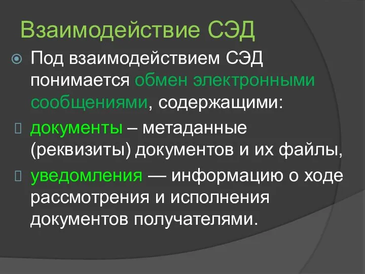 Взаимодействие СЭД Под взаимодействием СЭД понимается обмен электронными сообщениями, содержащими: документы –