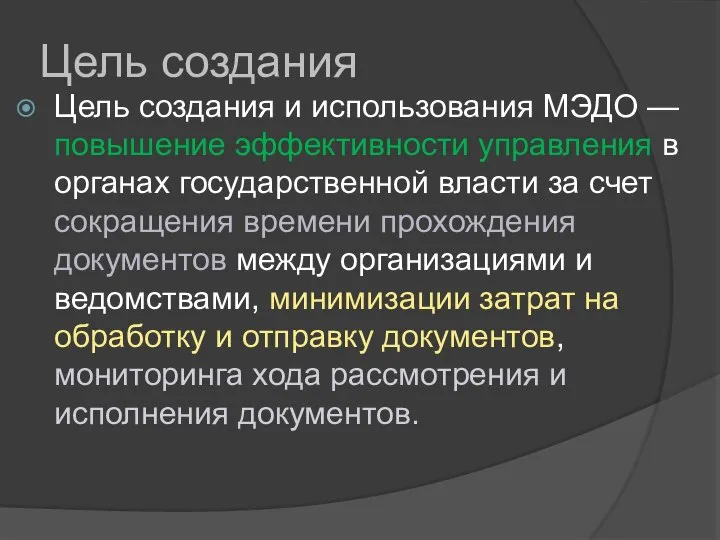 Цель создания Цель создания и использования МЭДО — повышение эффективности управления в