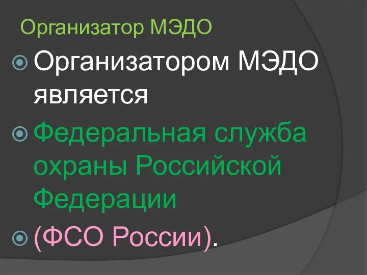 Организатор МЭДО Организатором МЭДО является Федеральная служба охраны Российской Федерации (ФСО России).