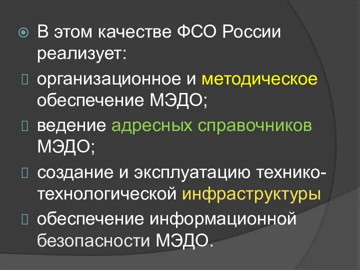 В этом качестве ФСО России реализует: организационное и методическое обеспечение МЭДО; ведение