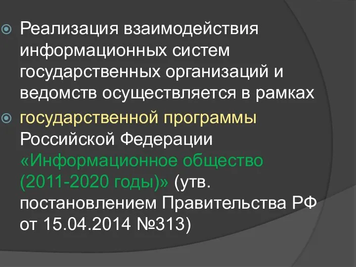 Реализация взаимодействия информационных систем государственных организаций и ведомств осуществляется в рамках государственной