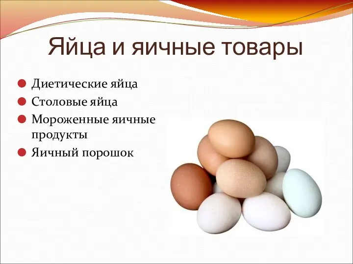 Яйца и яичные товары Диетические яйца Столовые яйца Мороженные яичные продукты Яичный порошок