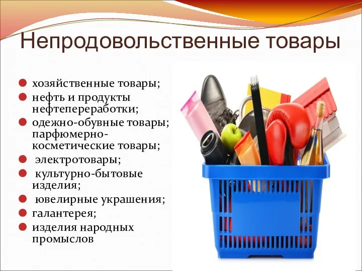 Непродовольственные товары хозяйственные товары; нефть и продукты нефтепереработки; одежно-обувные товары; парфюмерно-косметические товары;