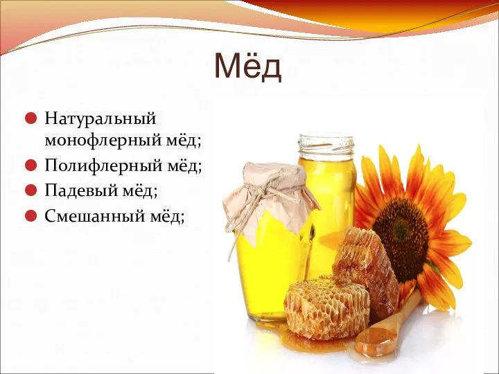Мёд Натуральный монофлерный мёд; Полифлерный мёд; Падевый мёд; Смешанный мёд;