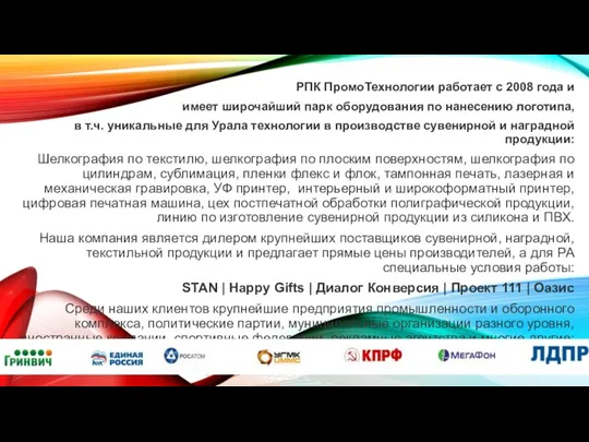 РПК ПромоТехнологии работает с 2008 года и имеет широчайший парк оборудования по