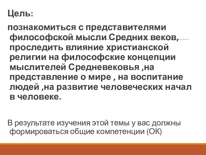 Цель: познакомиться с представителями философской мысли Средних веков,проследить влияние христианской религии на