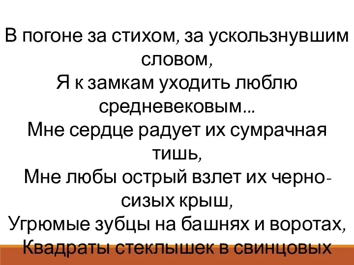 В погоне за стихом, за ускользнувшим словом, Я к замкам уходить люблю