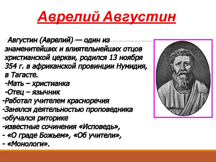 Аврелий Августин -Августин (Аврелий) — один из знаменитейших и влиятельнейших отцов христианской