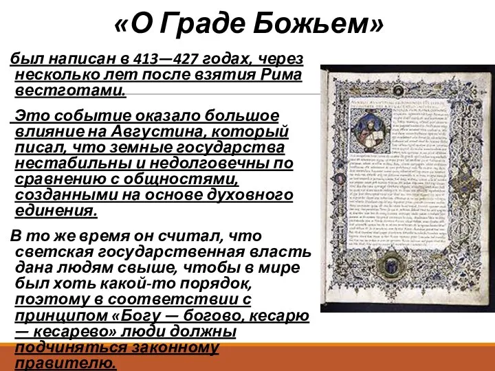 «О Граде Божьем» был написан в 413—427 годах, через несколько лет после