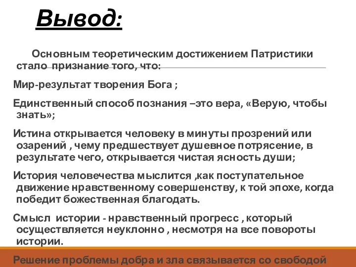 Вывод: Основным теоретическим достижением Патристики стало признание того, что: Мир-результат творения Бога