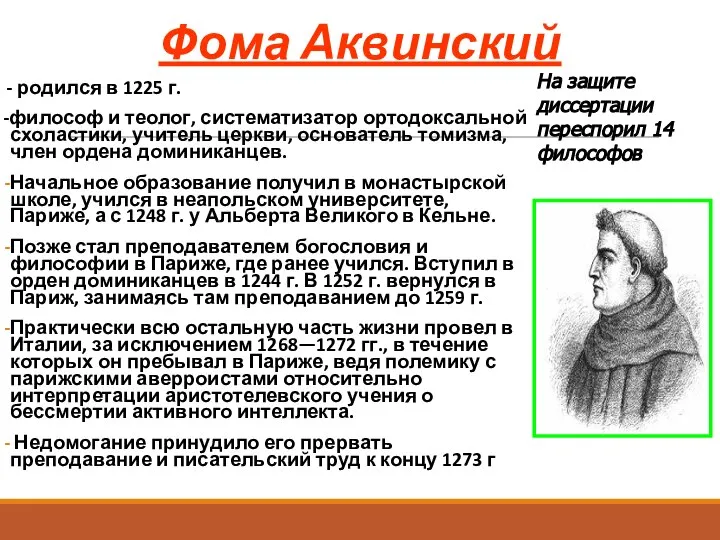 Фома Аквинский - родился в 1225 г. -философ и теолог, систематизатор ортодоксальной