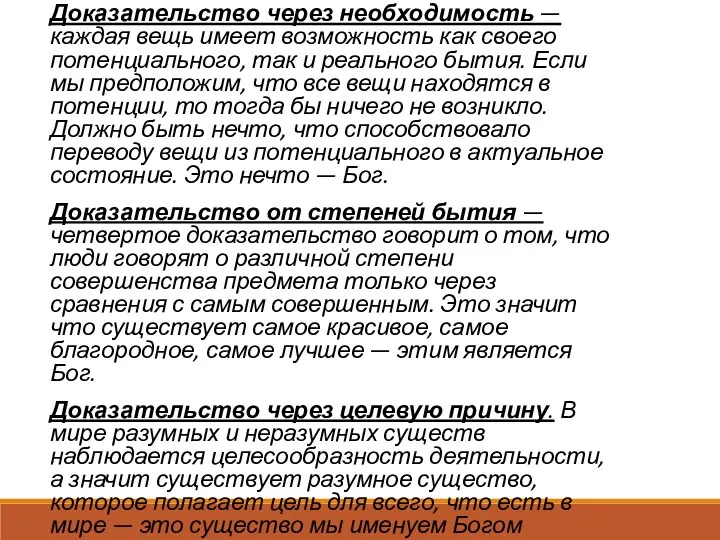 Доказательство через необходимость — каждая вещь имеет возможность как своего потенциального, так