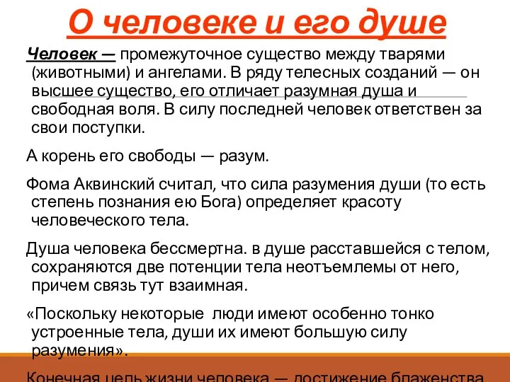 О человеке и его душе Человек — промежуточное существо между тварями (животными)