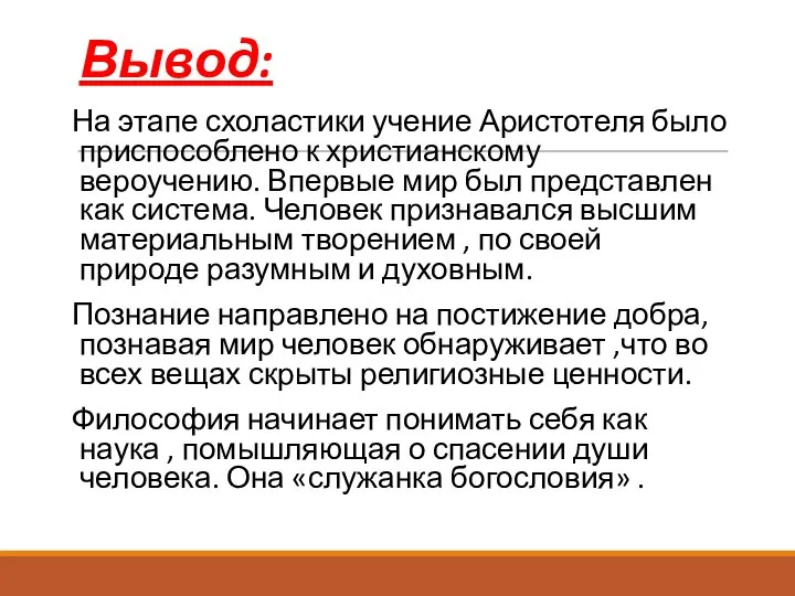 Вывод: На этапе схоластики учение Аристотеля было приспособлено к христианскому вероучению. Впервые