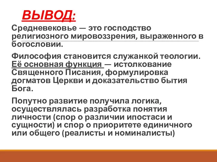 ВЫВОД: Средневековье — это господство религиозного мировоззрения, выраженного в богословии. Философия становится