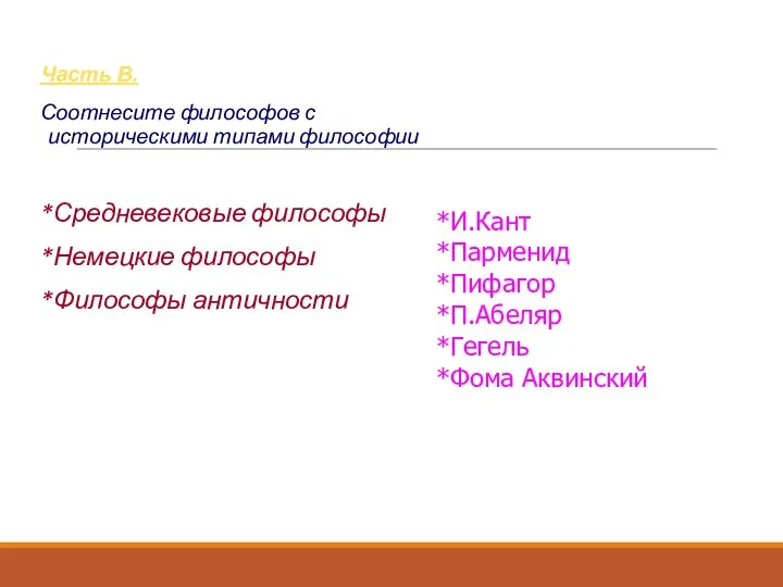 Часть В. Соотнесите философов с историческими типами философии *Средневековые философы *Немецкие философы