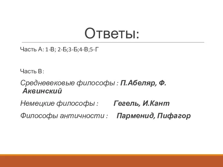 Ответы: Часть А: 1-В; 2-Б;3-Б;4-В;5-Г Часть В: Средневековые философы : П.Абеляр, Ф.Аквинский