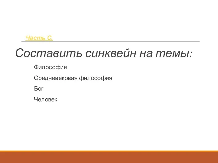 Часть С. Составить синквейн на темы: Философия Средневековая философия Бог Человек