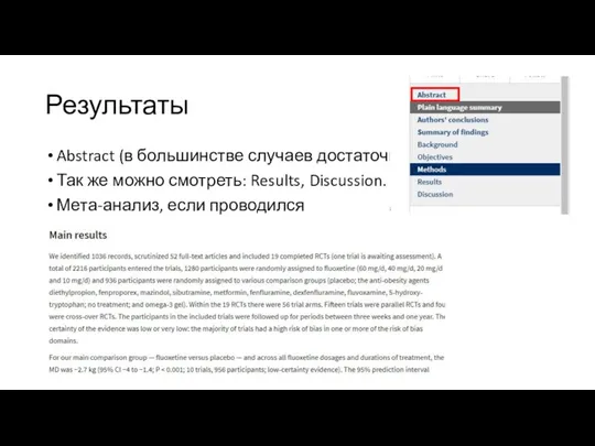 Результаты Abstract (в большинстве случаев достаточно) Так же можно смотреть: Results, Discussion. Мета-анализ, если проводился