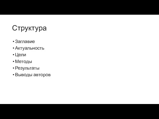 Структура Заглавие Актуальность Цели Методы Результаты Выводы авторов