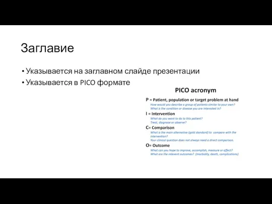 Заглавие Указывается на заглавном слайде презентации Указывается в PICO формате