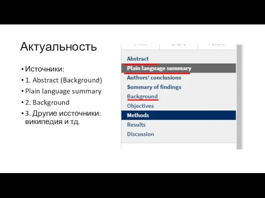 Актуальность Источники: 1. Abstract (Background) Plain language summary 2. Background 3. Другие иссточники: википедия и тд.