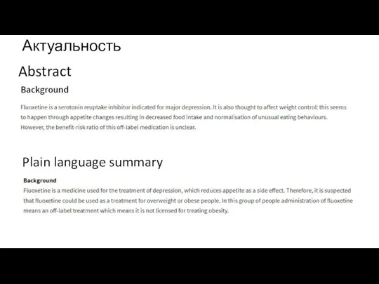 Актуальность Abstract Plain language summary