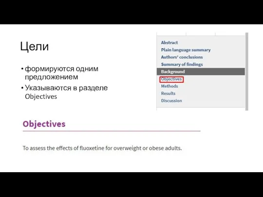 Цели формируются одним предложением Указываются в разделе Objectives