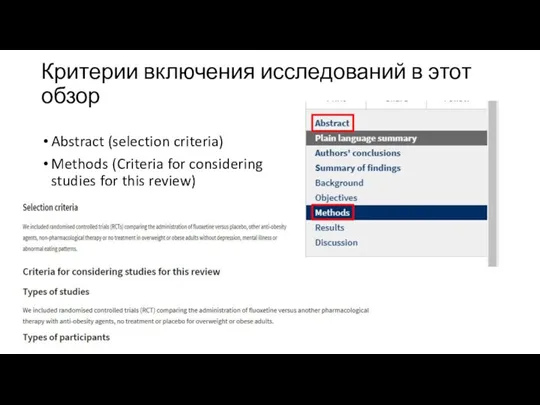 Критерии включения исследований в этот обзор Abstract (selection criteria) Methods (Criteria for