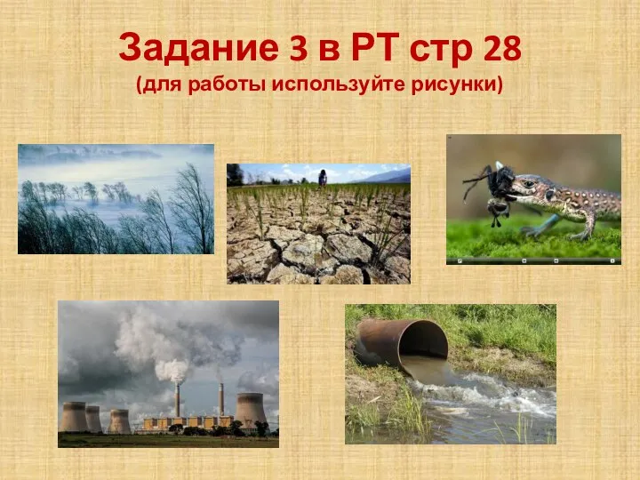 Задание 3 в РТ стр 28 (для работы используйте рисунки)