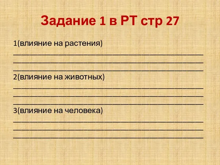 Задание 1 в РТ стр 27 1(влияние на растения) __________________________________________________________________________________________________________________________________________ 2(влияние на