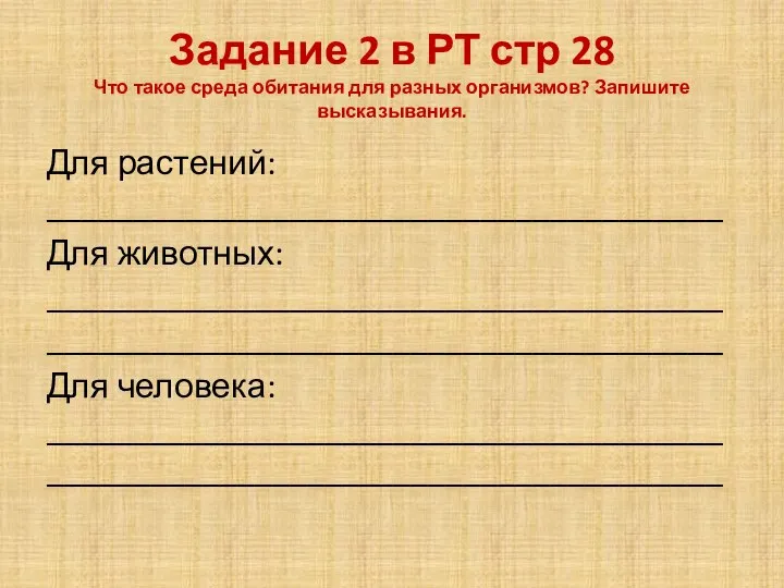 Задание 2 в РТ стр 28 Что такое среда обитания для разных