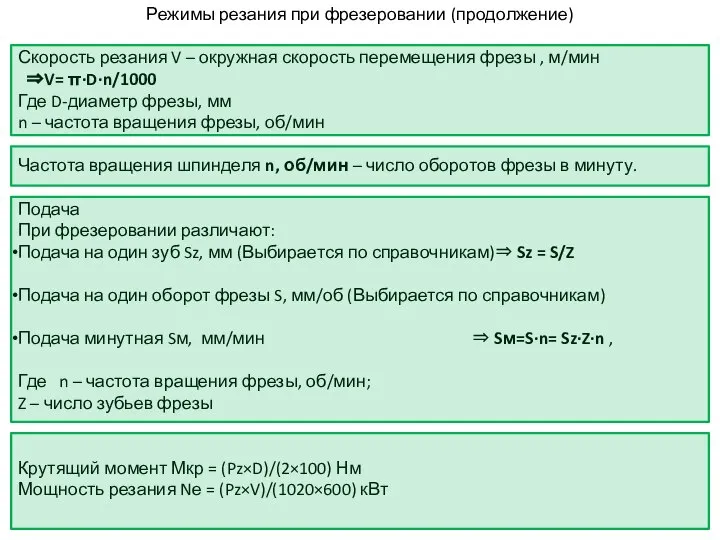 Режимы резания при фрезеровании (продолжение) Скорость резания V – окружная скорость перемещения