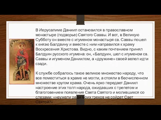 В Иерусалиме Даниил остановился в православном монастыре (подворье) Святого Саввы. И вот,