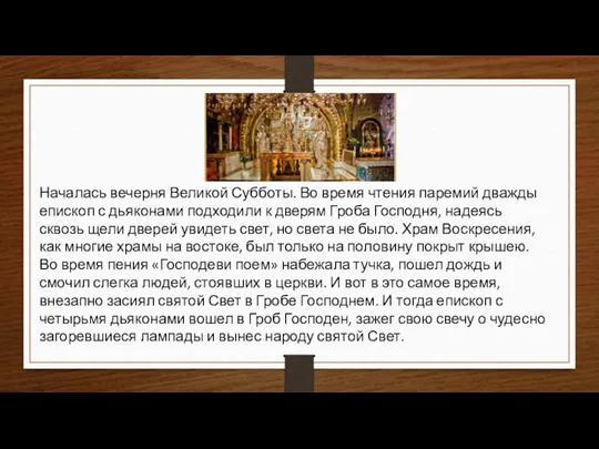 Началась вечерня Великой Субботы. Во время чтения паремий дважды епископ с дьяконами