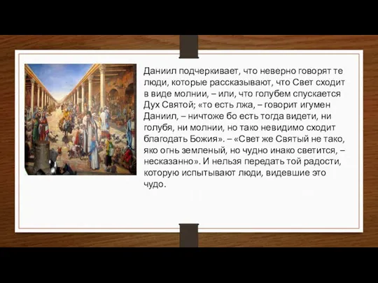 Даниил подчеркивает, что неверно говорят те люди, которые рассказывают, что Свет сходит