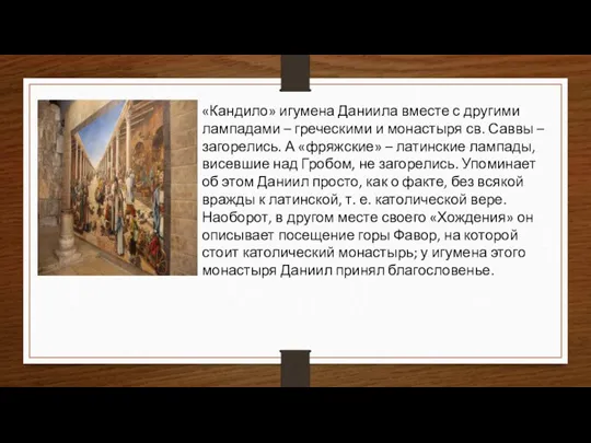 «Кандило» игумена Даниила вместе с другими лампадами – греческими и монастыря св.