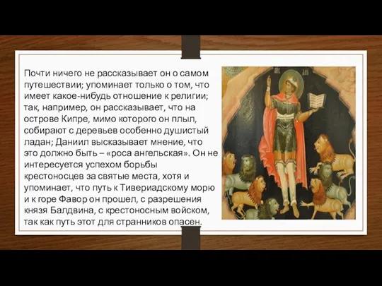 Почти ничего не рассказывает он о самом путешествии; упоминает только о том,