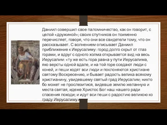 Даниил совершил свое паломничество, как он говорит, с целой «дружиной»; своих спутников