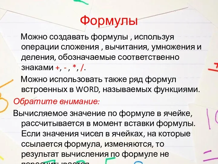 Формулы Можно создавать формулы , используя операции сложения , вычитания, умножения и