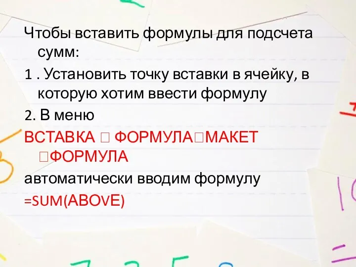 Чтобы вставить формулы для подсчета сумм: 1 . Установить точку вставки в