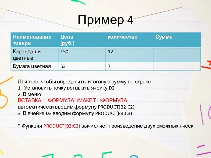 Пример 4 Для того, чтобы определить итоговую сумму по строке 1. Установить