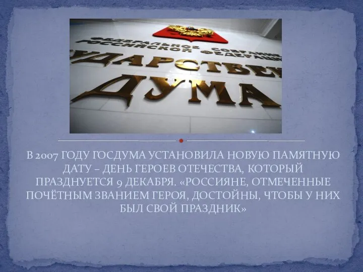 В 2007 ГОДУ ГОСДУМА УСТАНОВИЛА НОВУЮ ПАМЯТНУЮ ДАТУ – ДЕНЬ ГЕРОЕВ ОТЕЧЕСТВА,