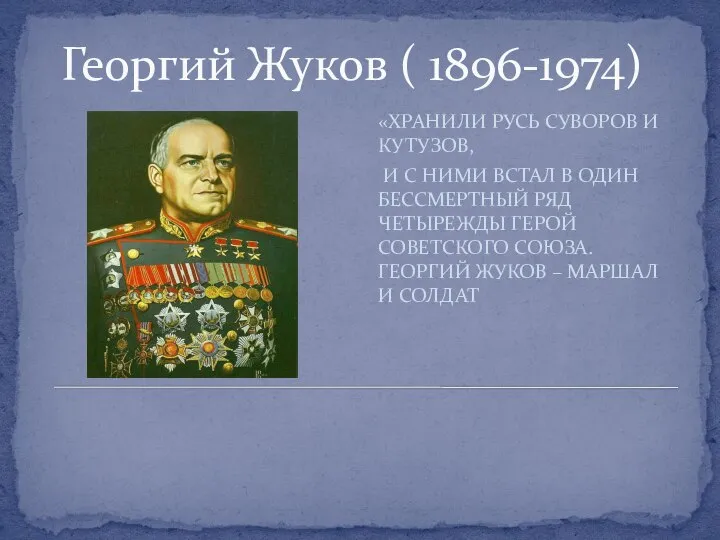 Георгий Жуков ( 1896-1974) «ХРАНИЛИ РУСЬ СУВОРОВ И КУТУЗОВ, И С НИМИ