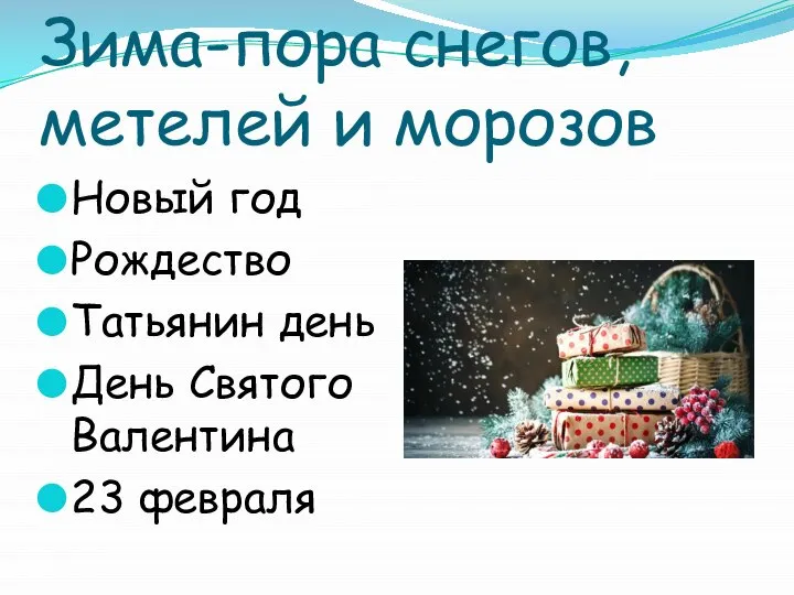 Зима-пора снегов, метелей и морозов Новый год Рождество Татьянин день День Святого Валентина 23 февраля