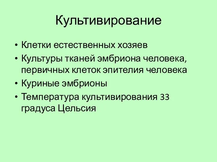 Культивирование Клетки естественных хозяев Культуры тканей эмбриона человека, первичных клеток эпителия человека