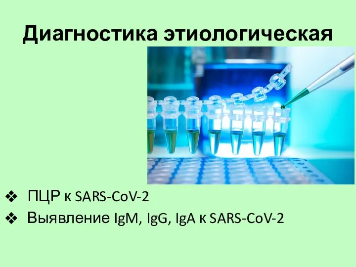 Диагностика этиологическая ПЦР к SARS-CoV-2 Выявление IgM, IgG, IgA к SARS-CoV-2